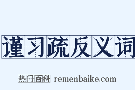 谨习疏反义词是什么意思的图片